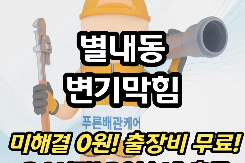 별내동변기막힘