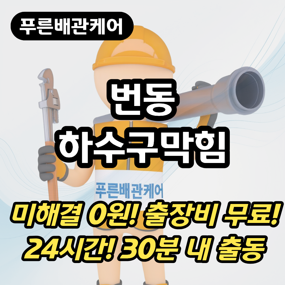 번동하수구막힘