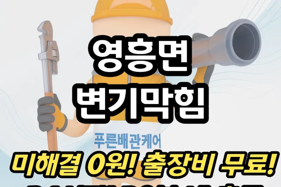 영흥면변기막힘