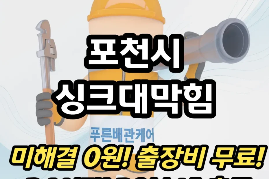 포천시싱크대막힘