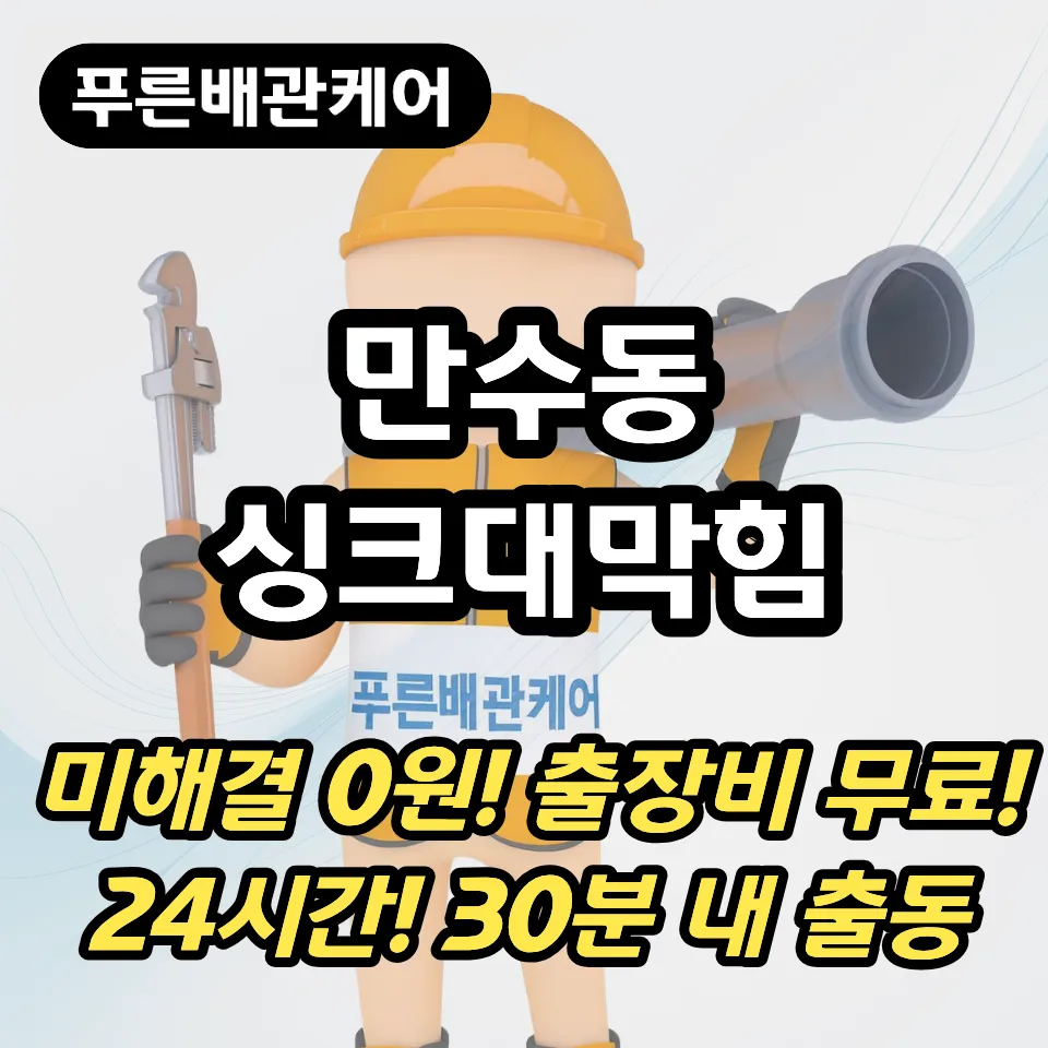 만수동싱크대막힘