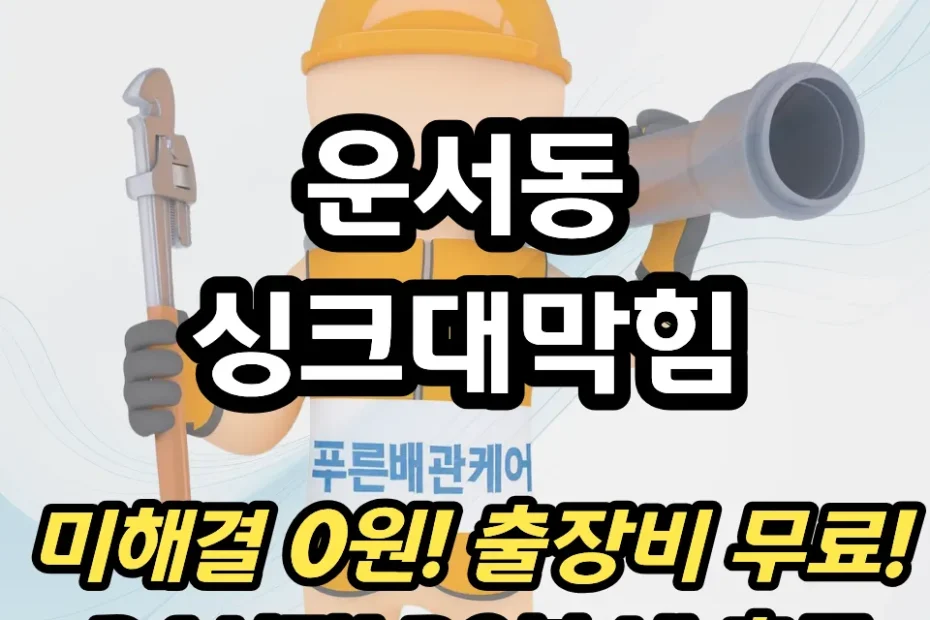 운서동싱크대막힘