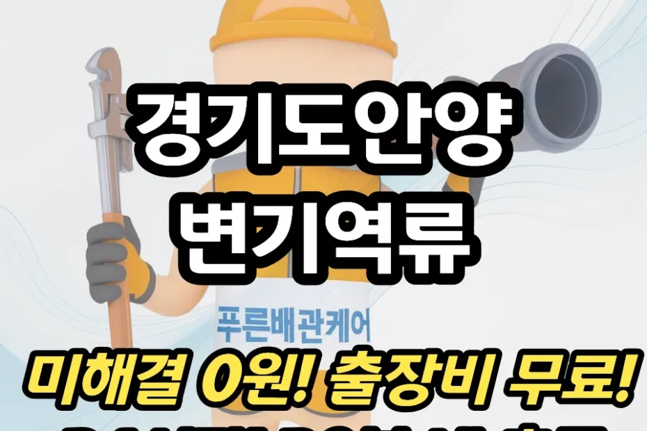 경기도안양변기역류