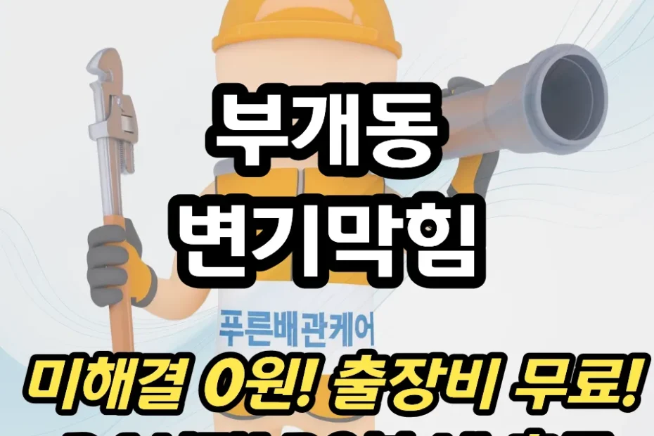 부개동변기막힘