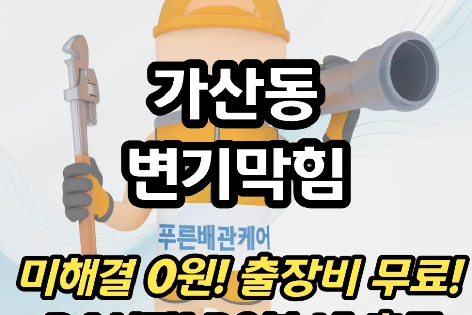 가산동변기막힘