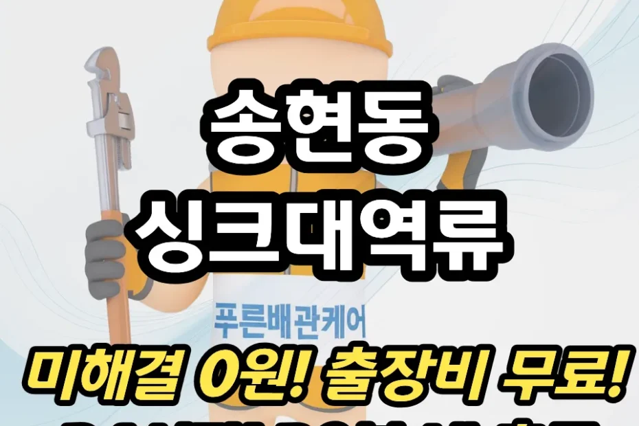 송현동싱크대역류