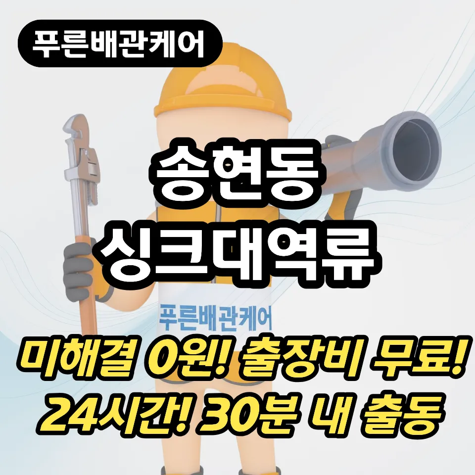 송현동싱크대역류