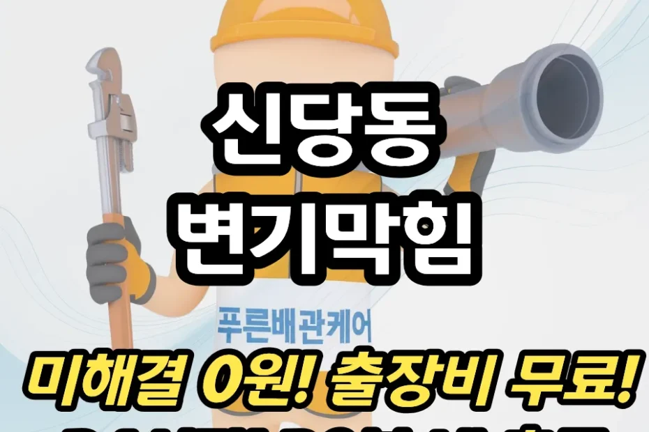 신당동변기막힘