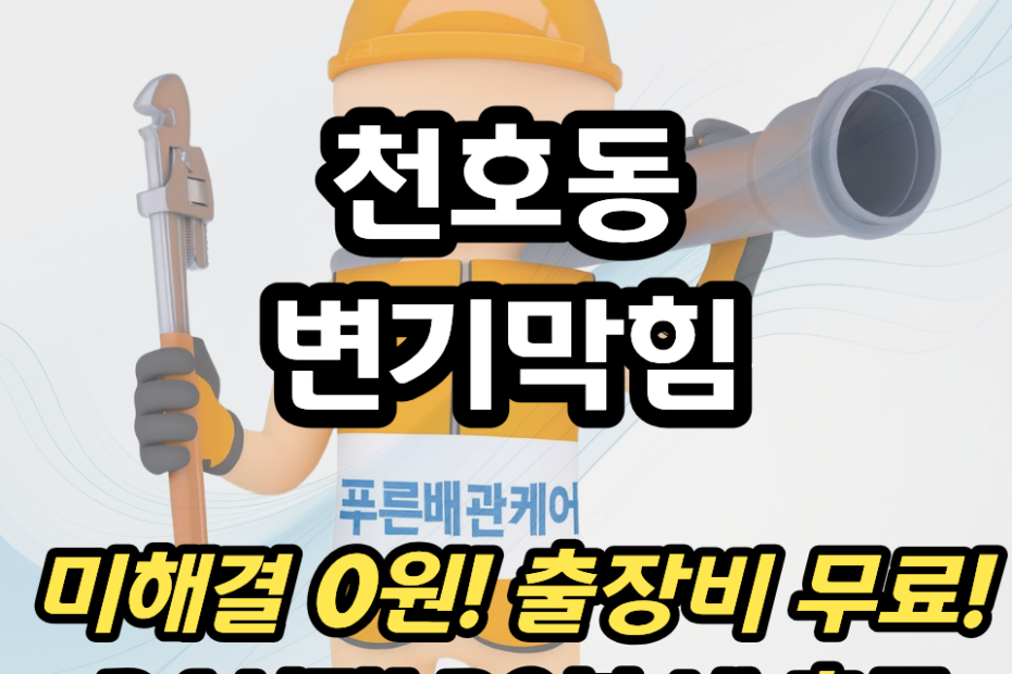 천호동변기막힘