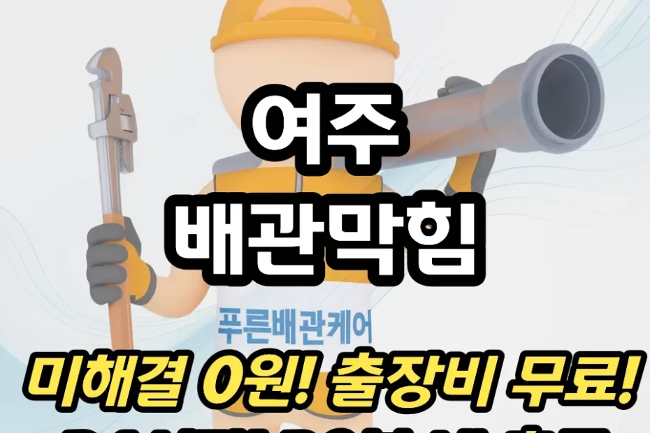 여주배관막힘