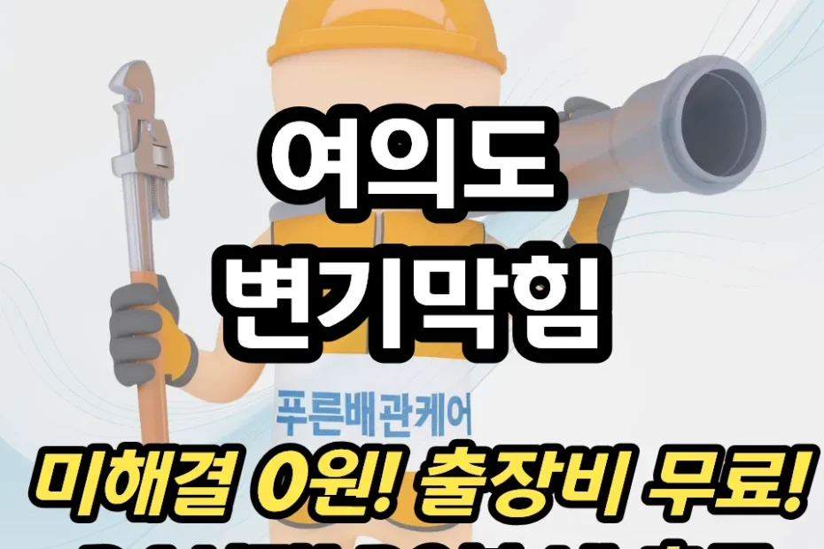 여의도변기막힘