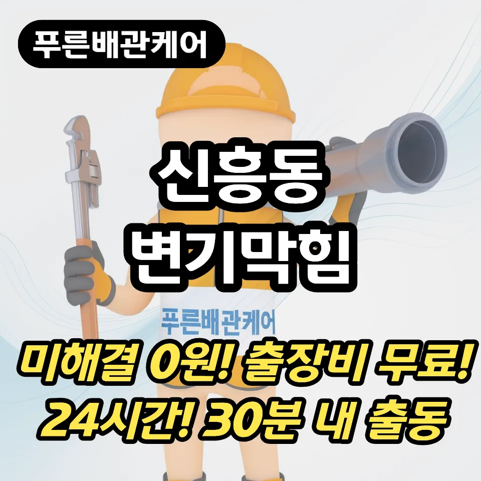 신흥동변기막힘