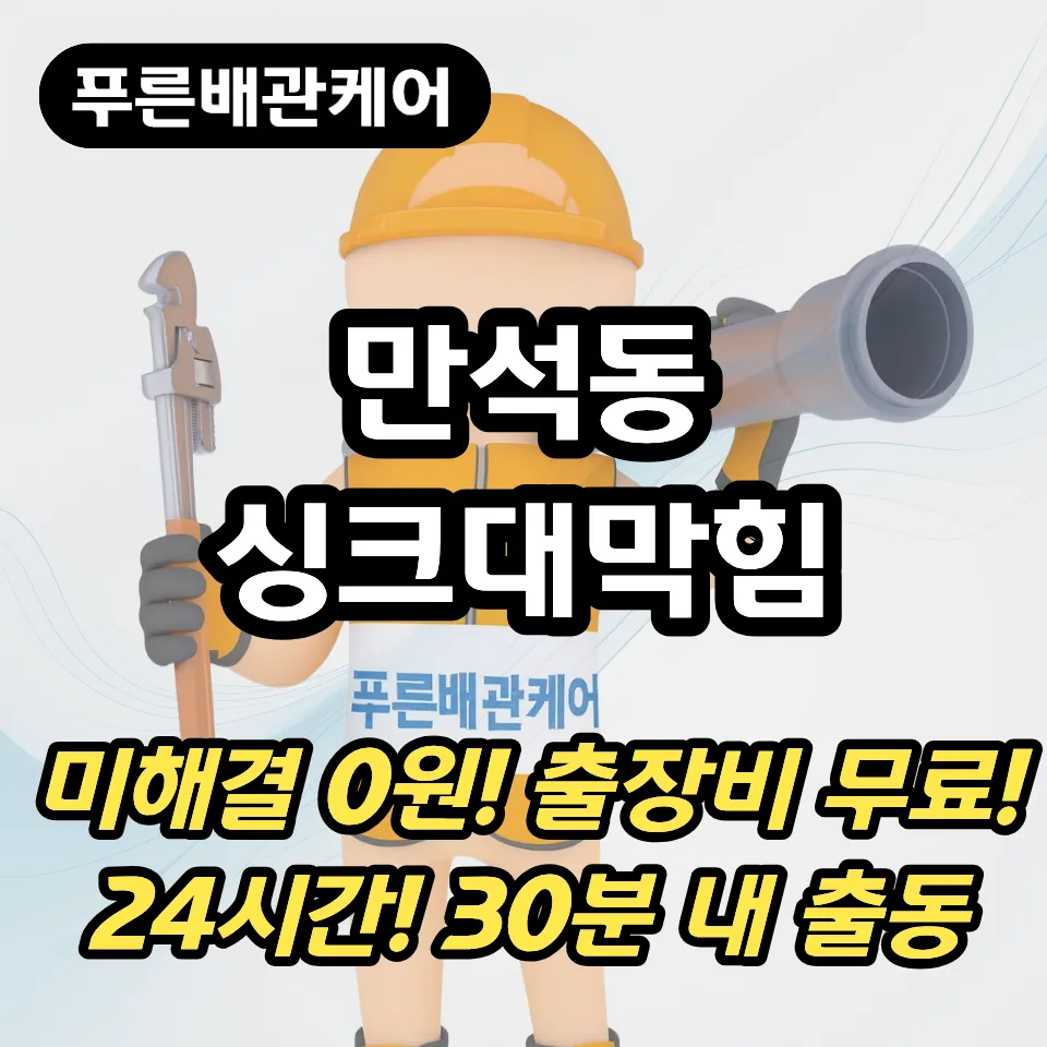 만석동싱크대막힘