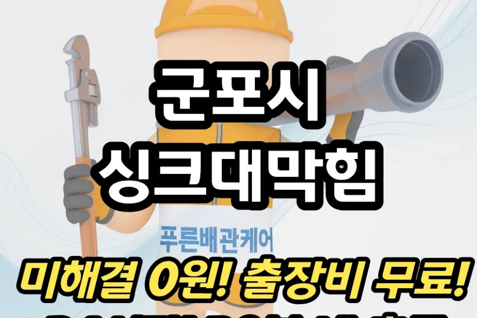 군포시싱크대막힘