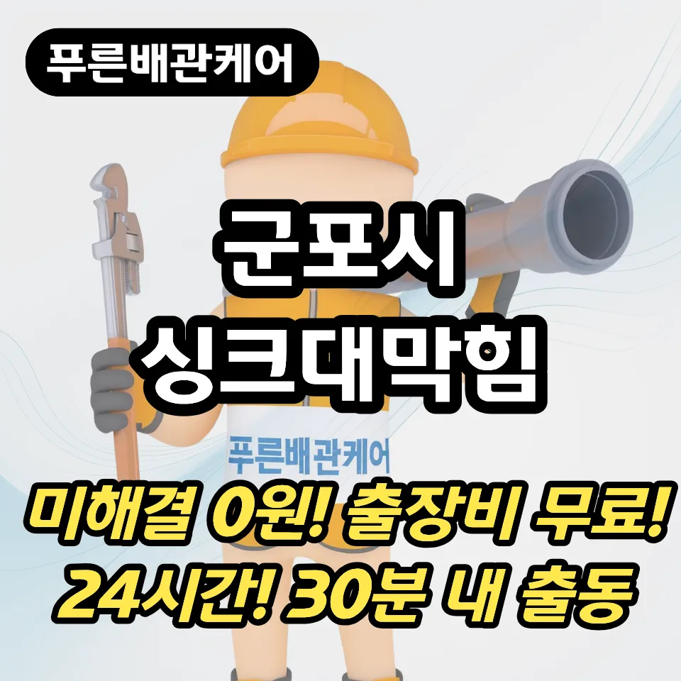 군포시싱크대막힘