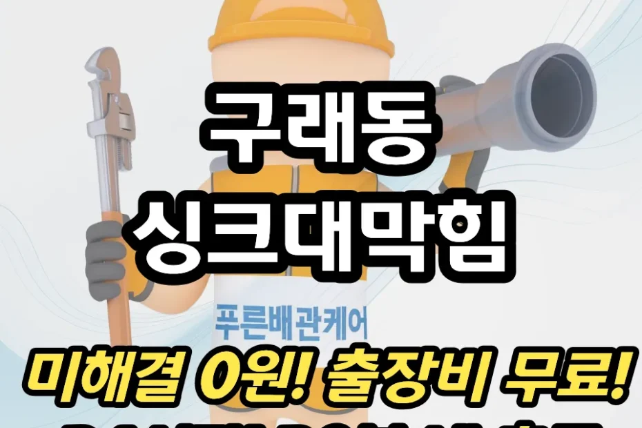 구래동싱크대막힘