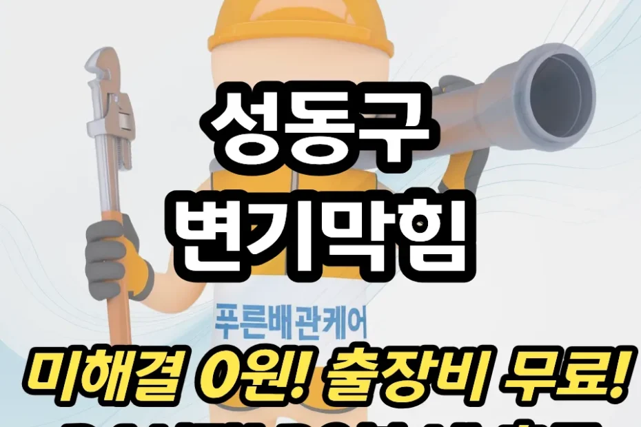 성동구변기막힘