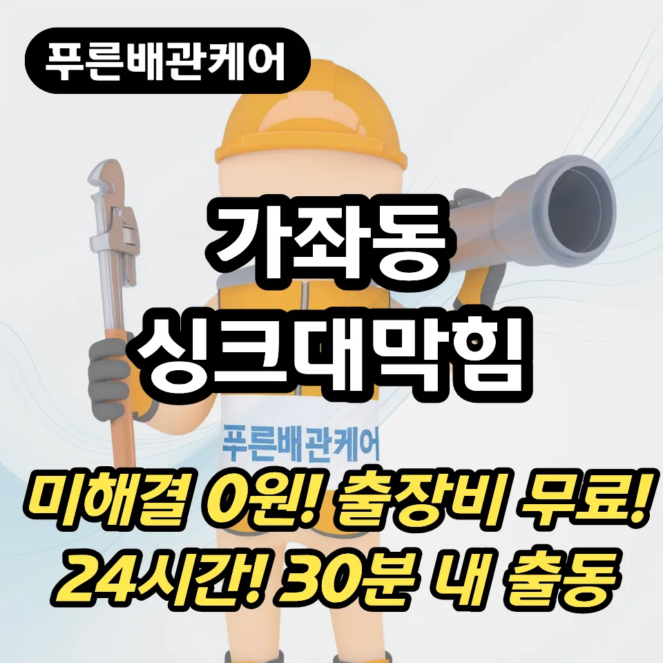가좌동싱크대막힘