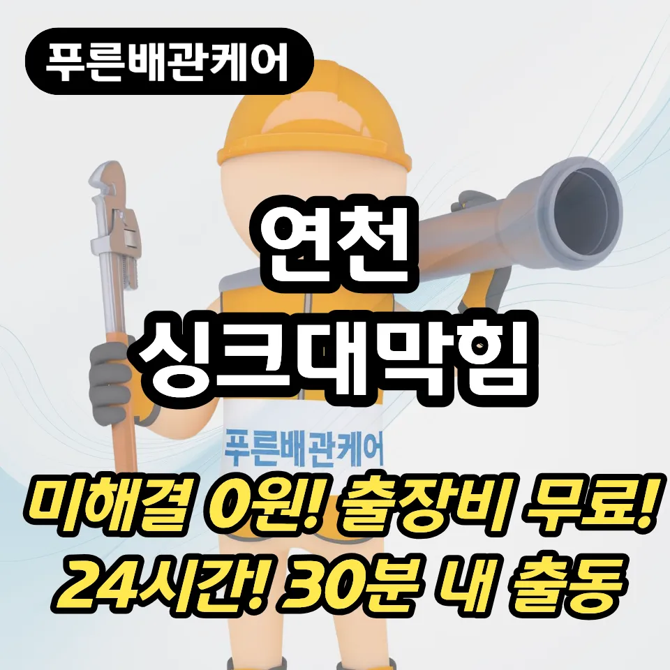 연천싱크대막힘