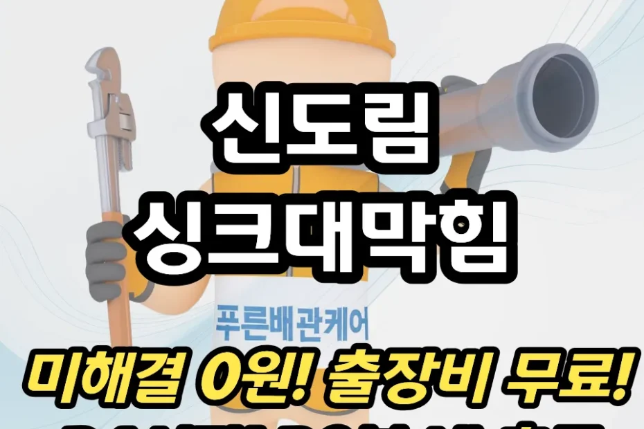 신도림싱크대막힘