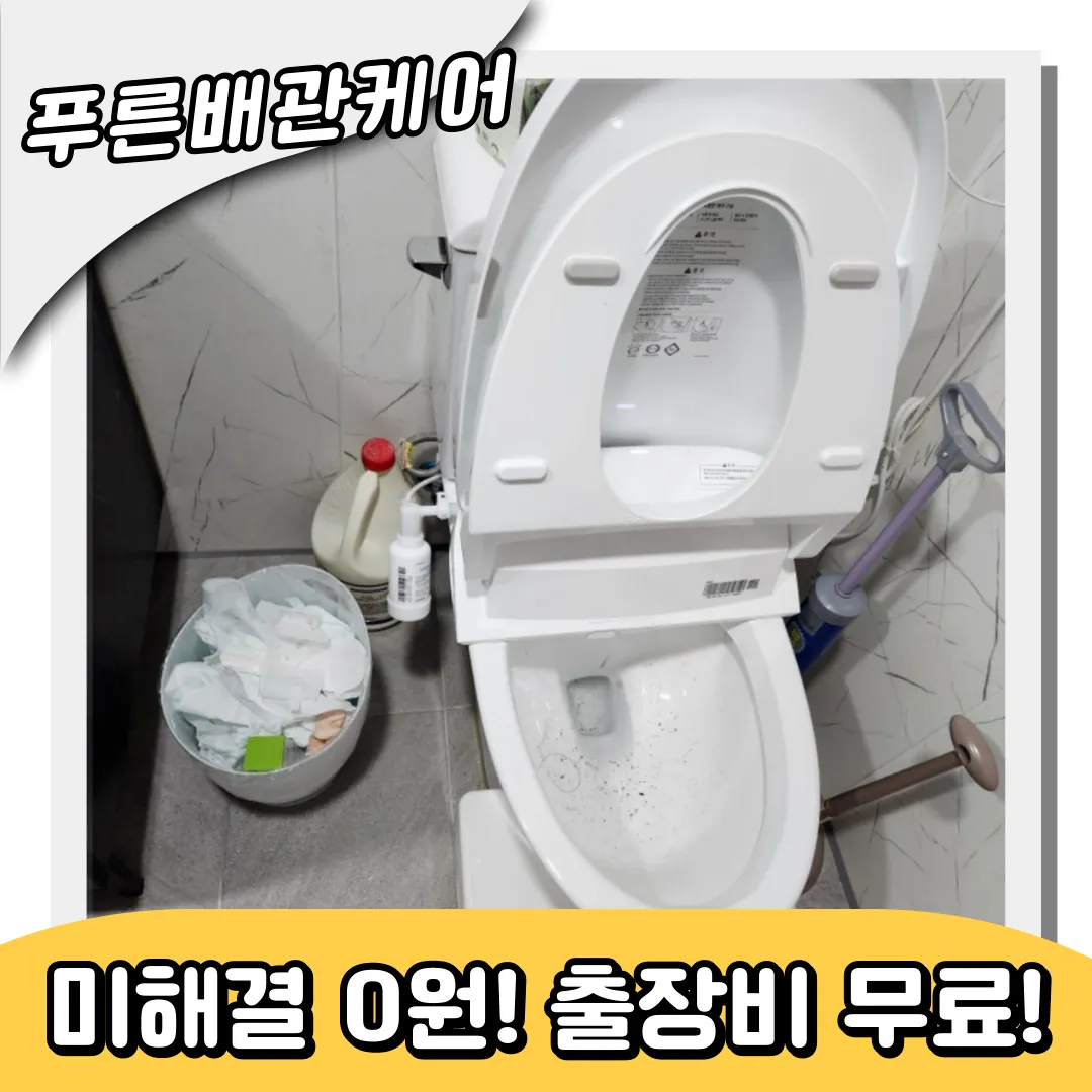 변기막힘