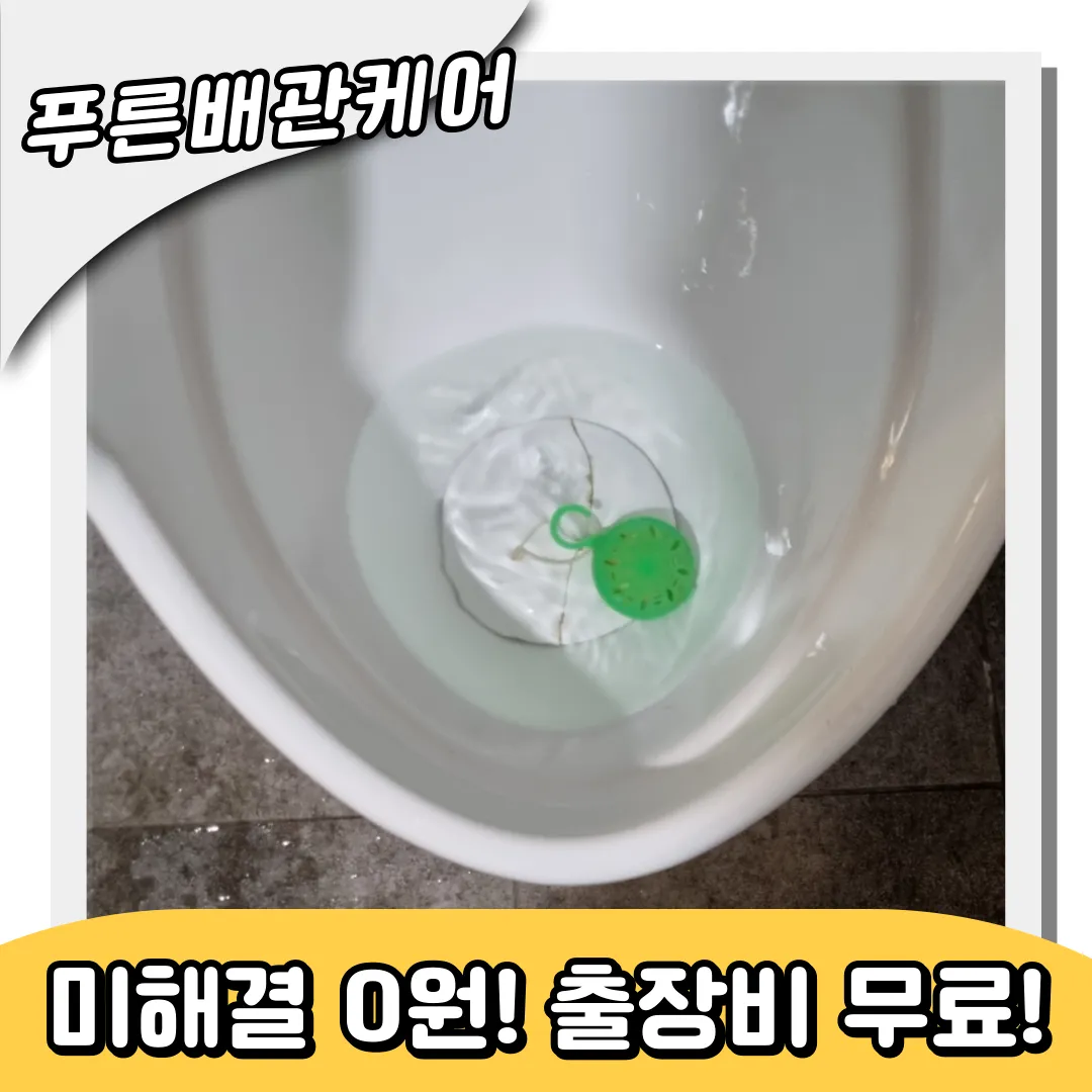 소변기막힘