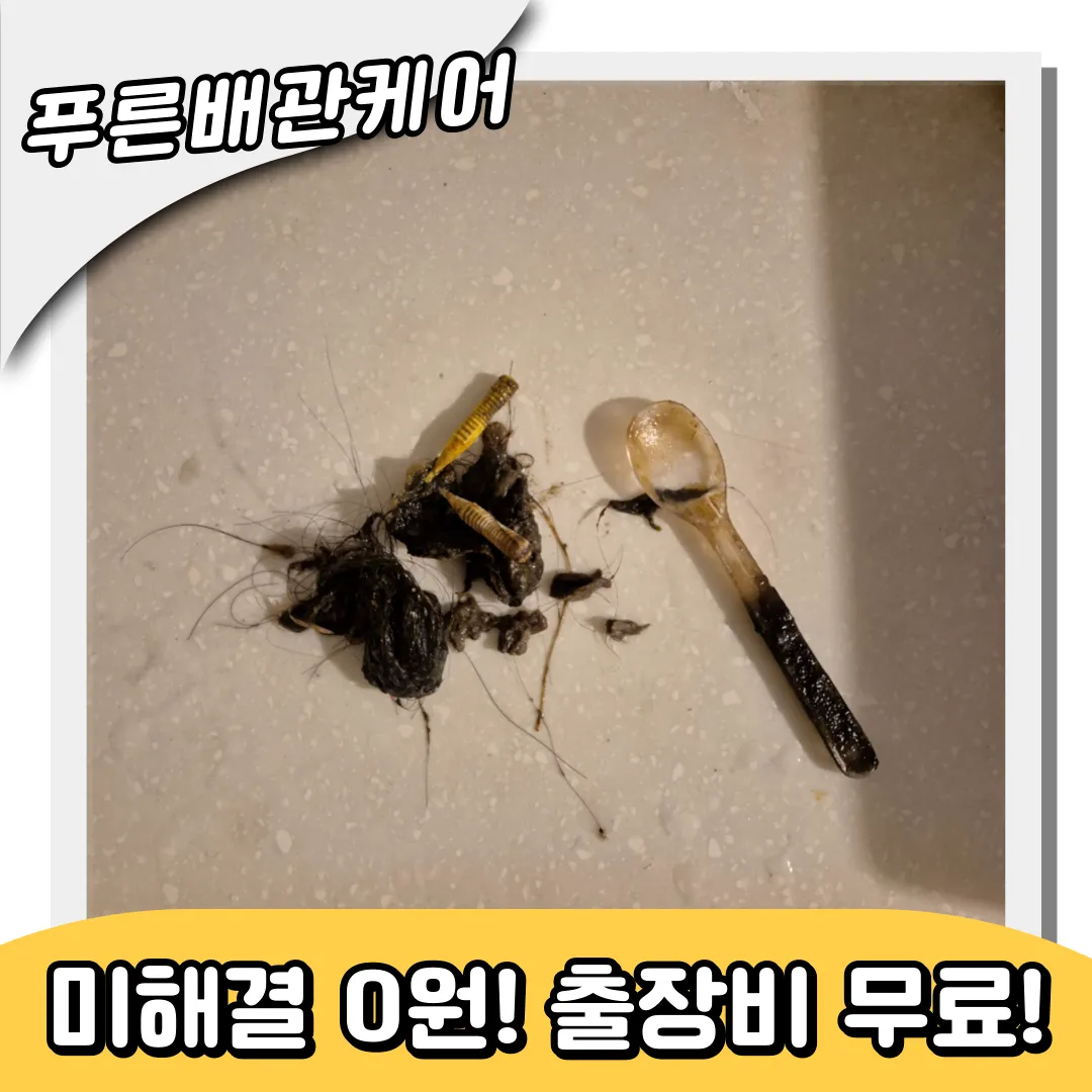 하수구막힘