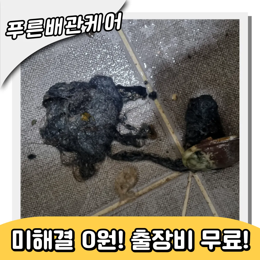 하수구막힘