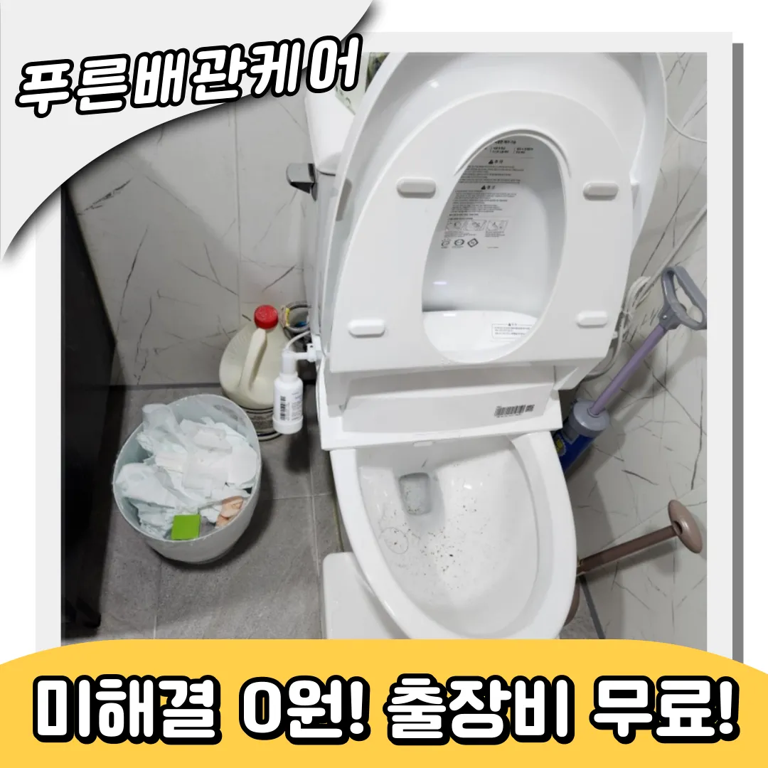 변기막힘