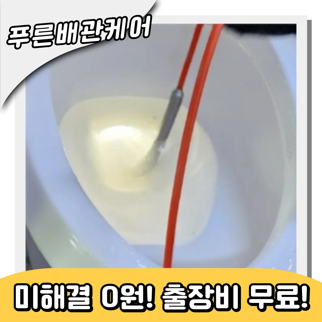 변기막힘해결