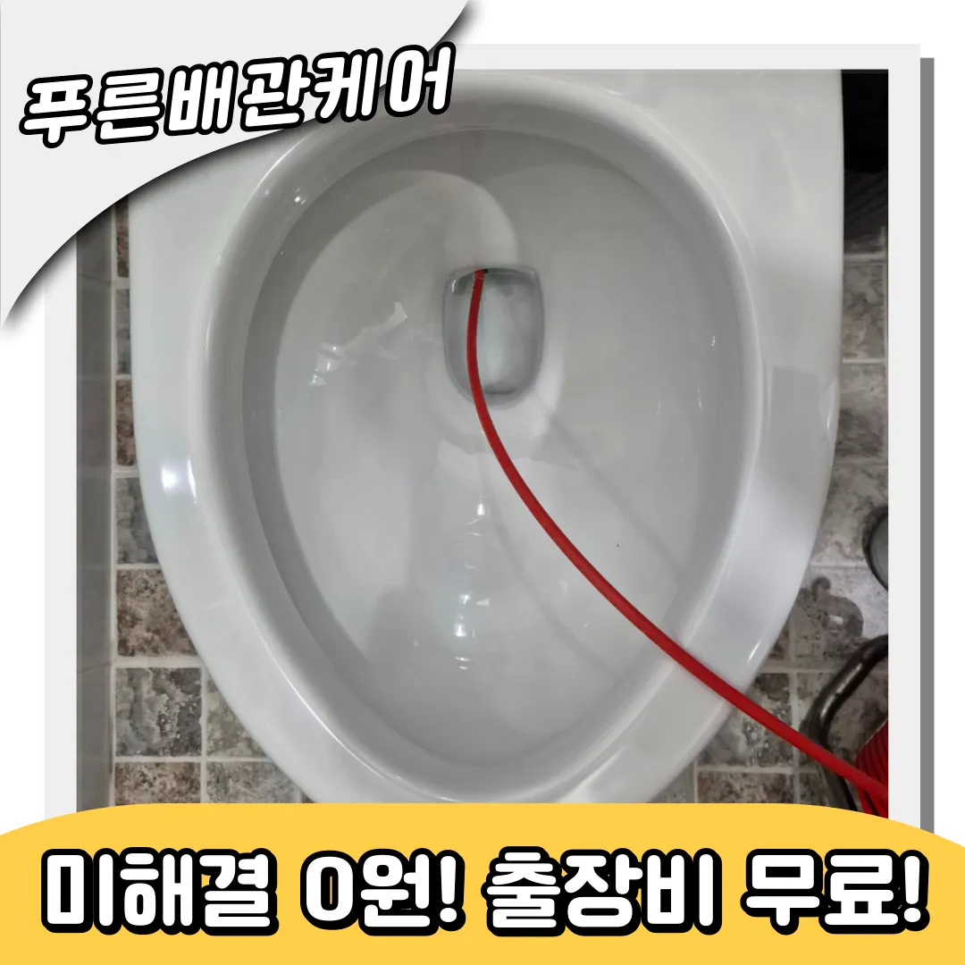 남촌동변기막힘