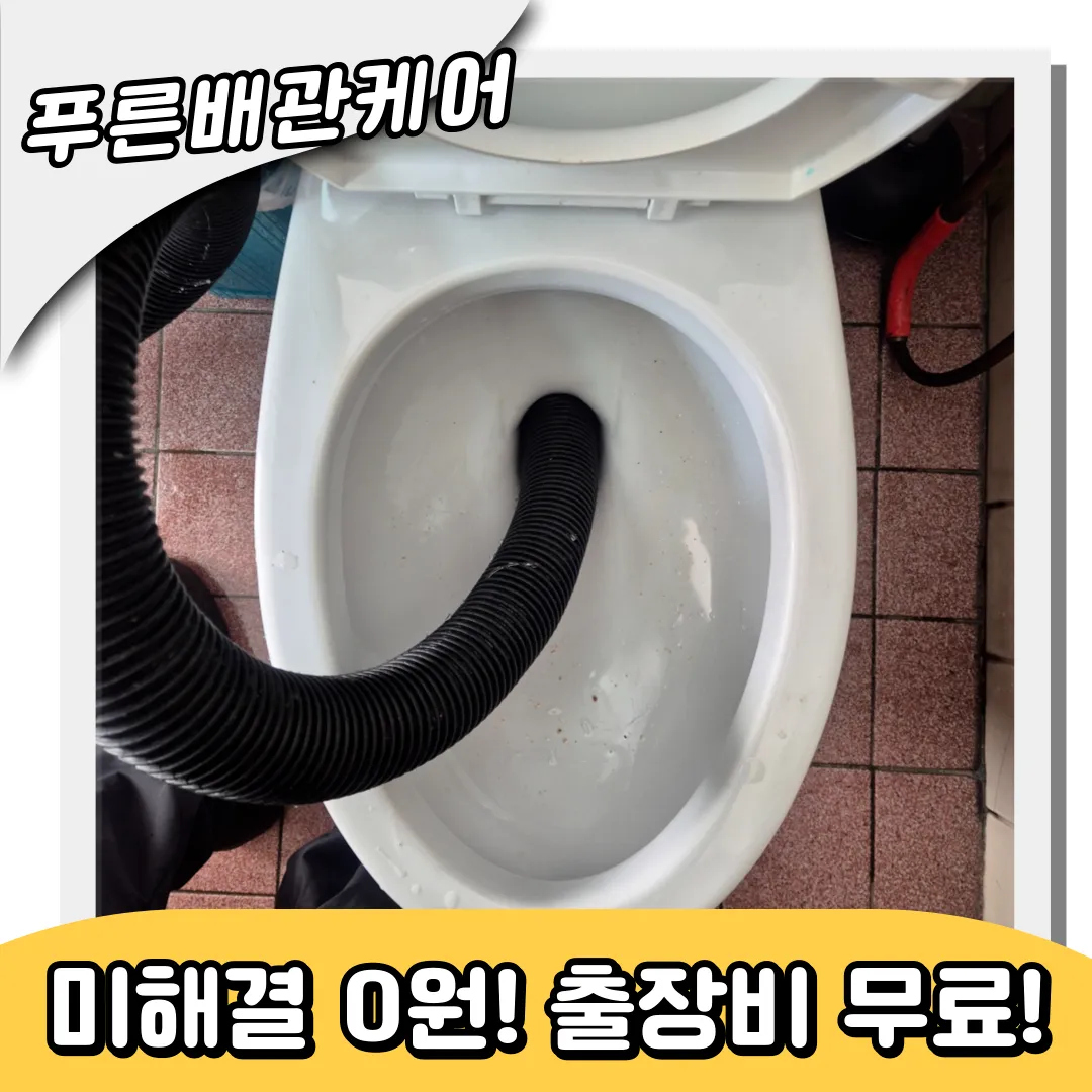 월롱면변기막힘