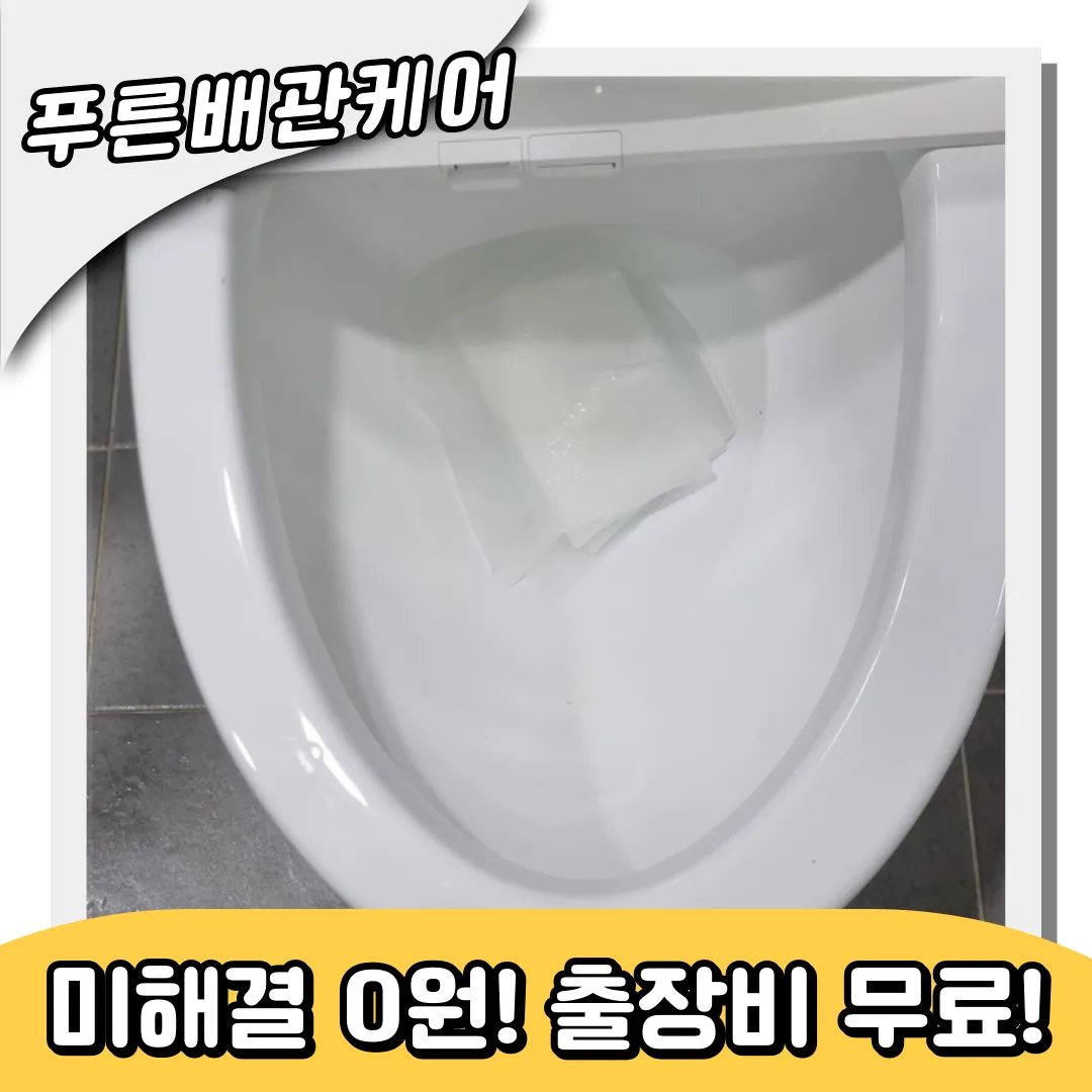 회현동변기막힘