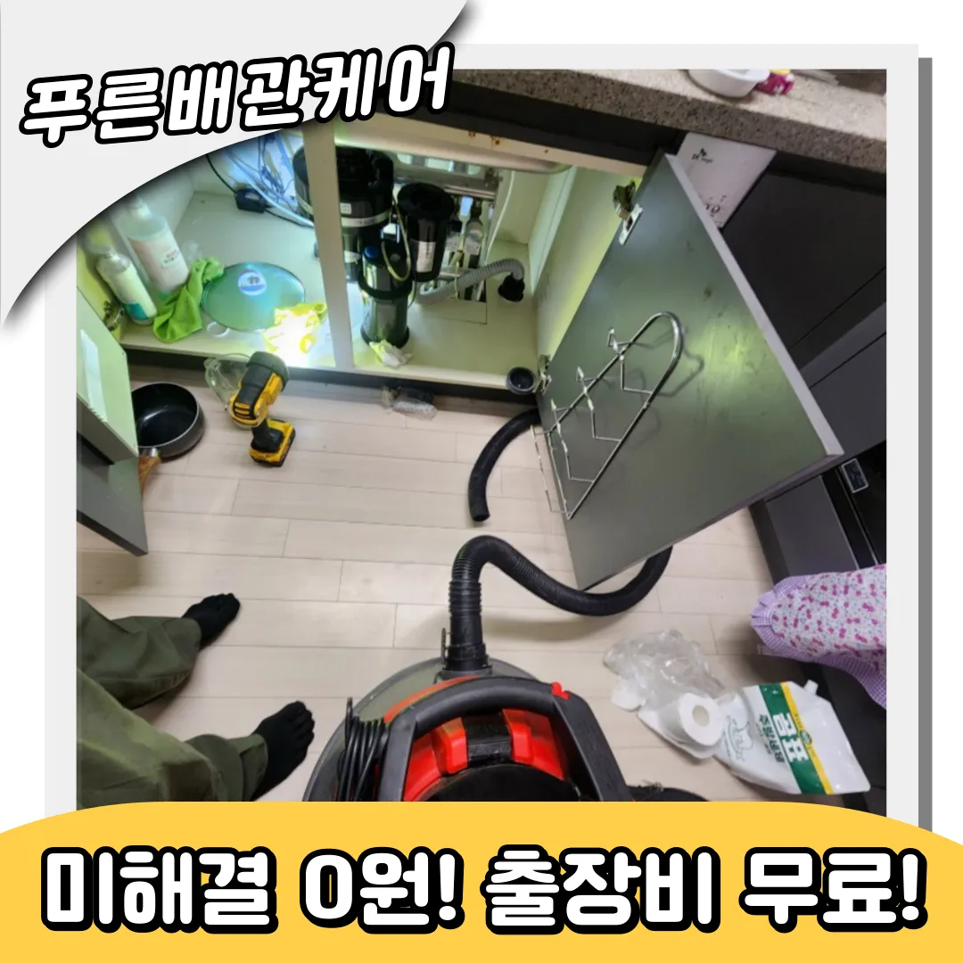 동춘동싱크대막힘