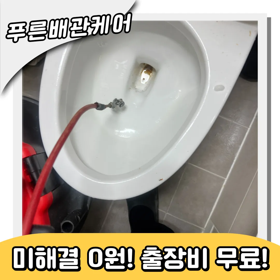 변기오물제거