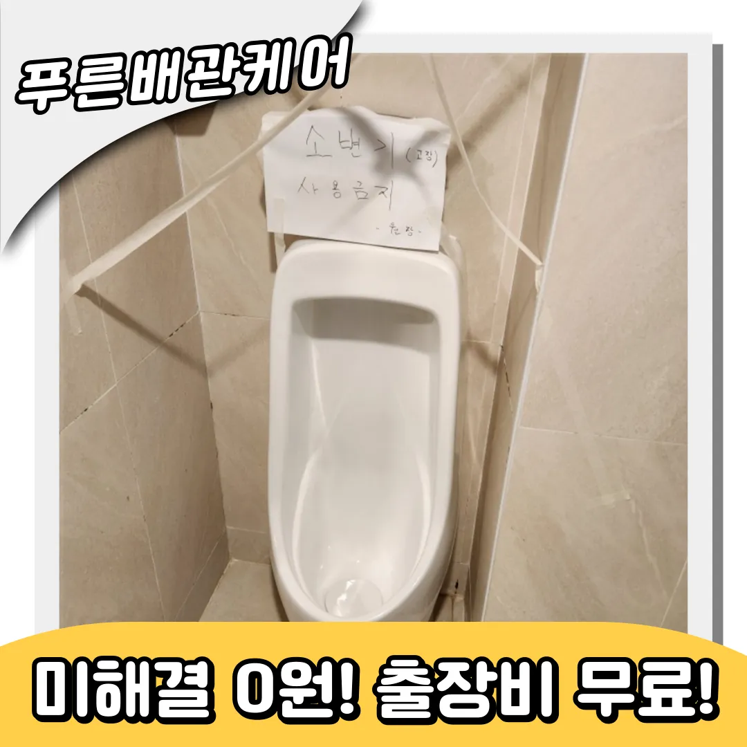부흥동변기막힘