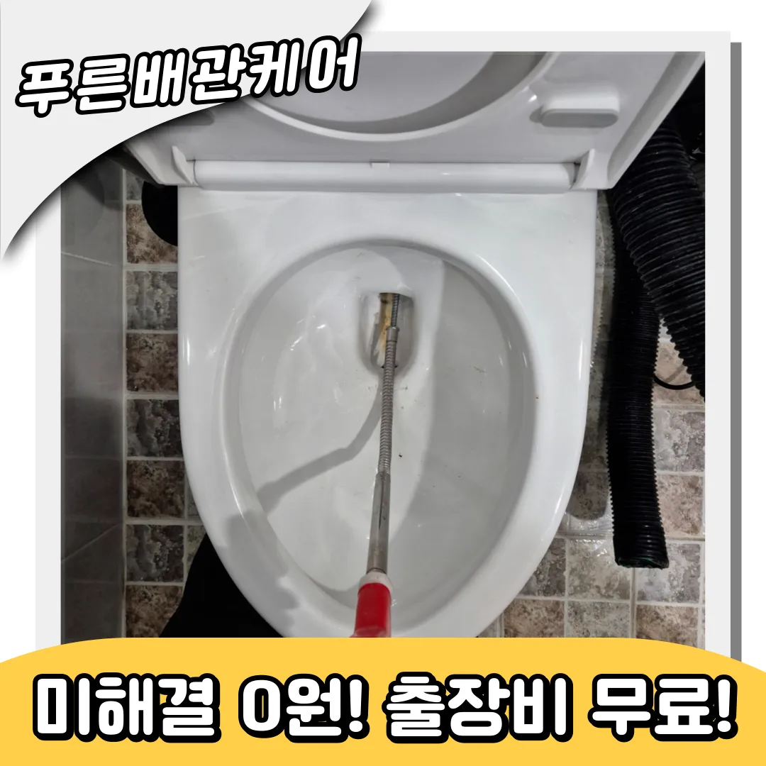 남촌동변기막힘