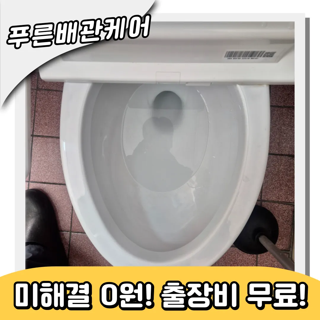 월롱면변기막힘