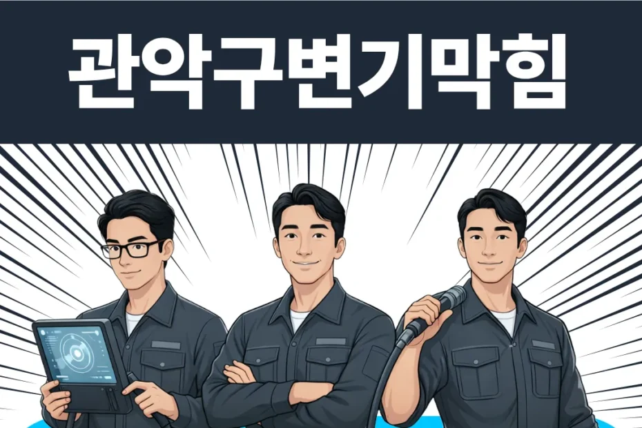 관악구변기막힘