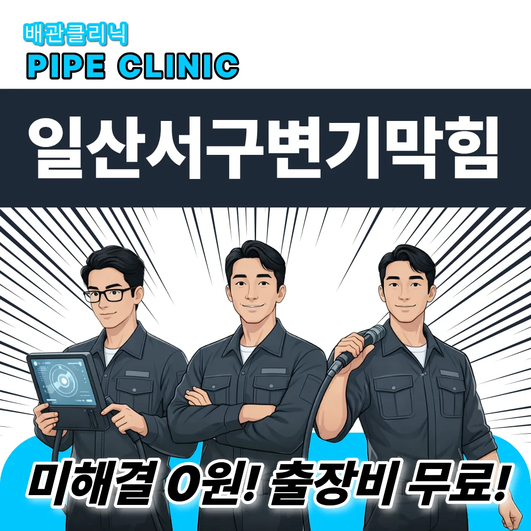 일산서구변기막힘