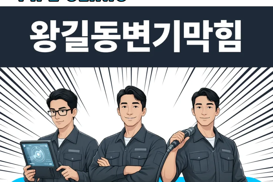 왕길동변기막힘