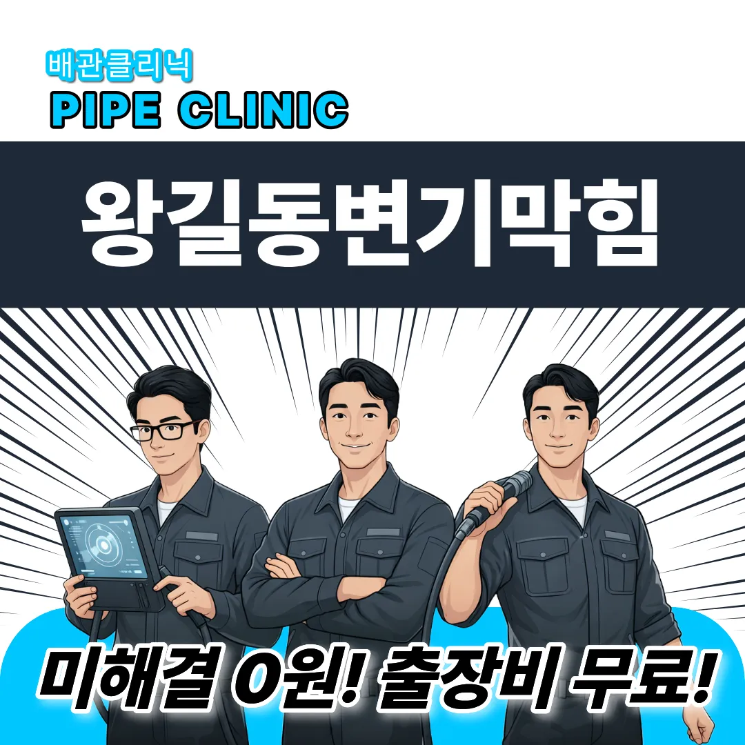 왕길동변기막힘