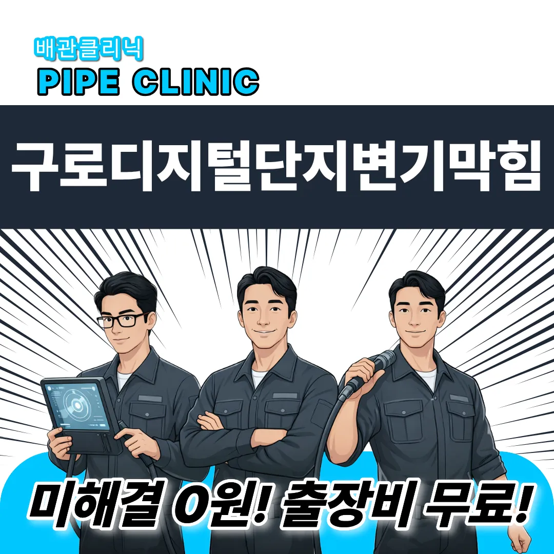 구로디지털단지변기막힘
