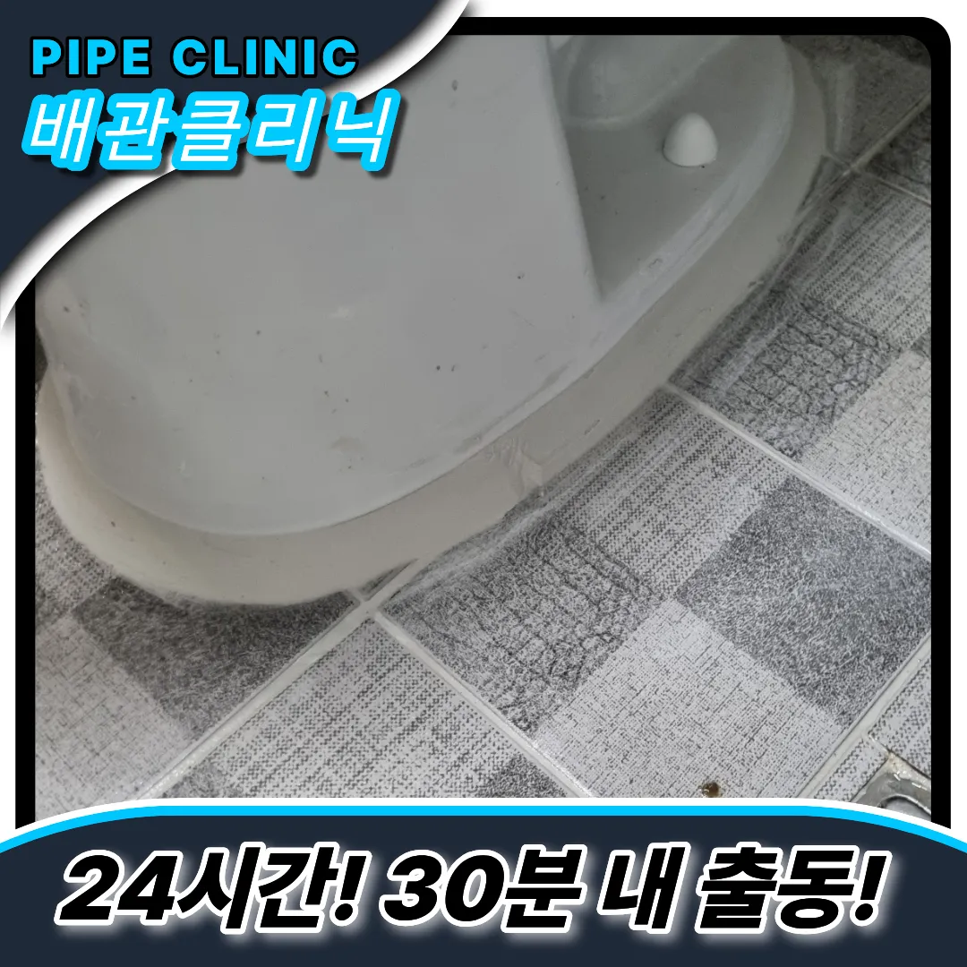 분당구변기역류