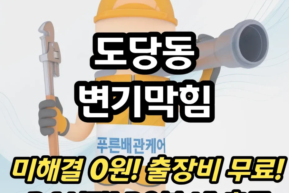 도당동변기막힘