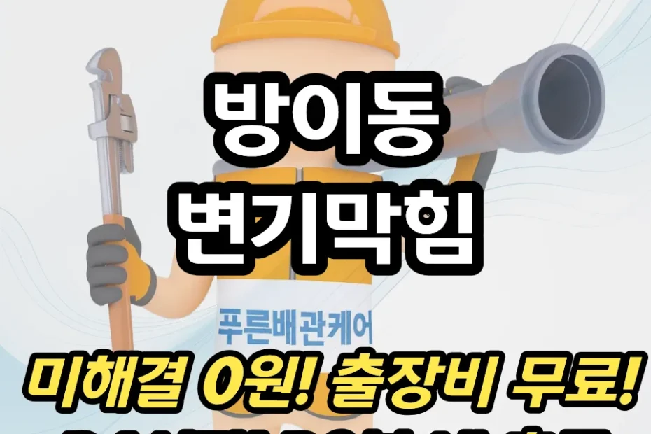 방이동변기막힘