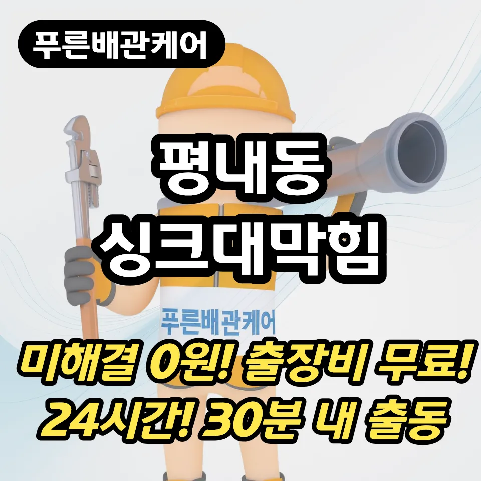 평내동싱크대막힘