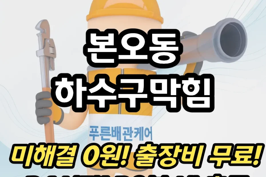 본오동하수구막힘