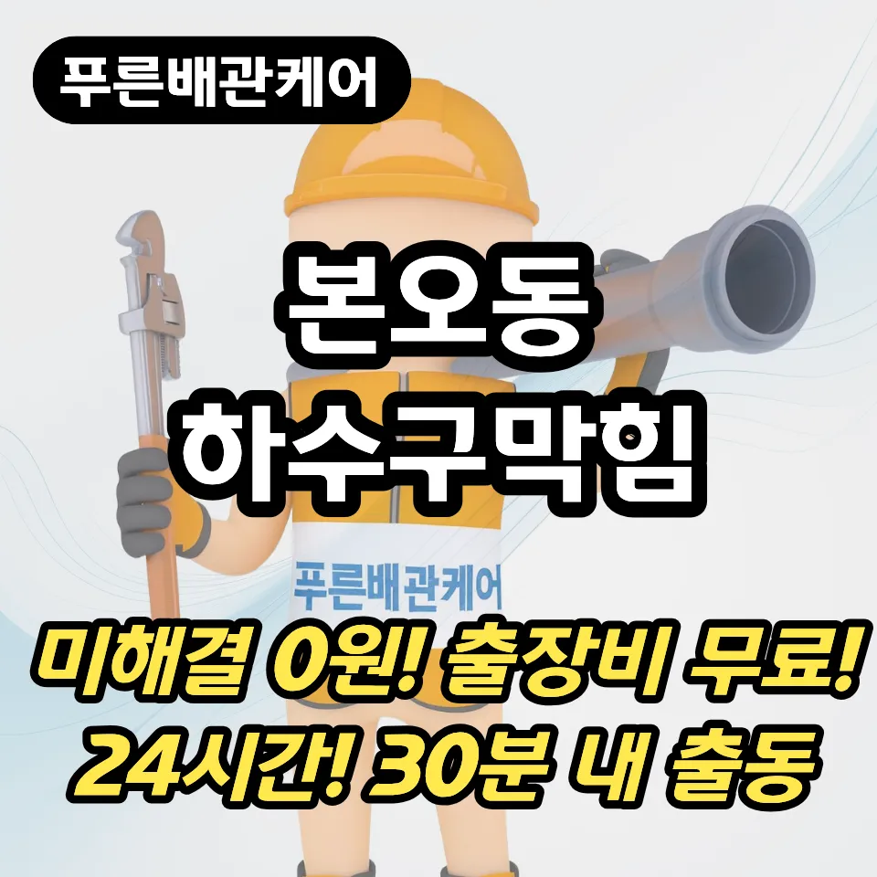 본오동하수구막힘