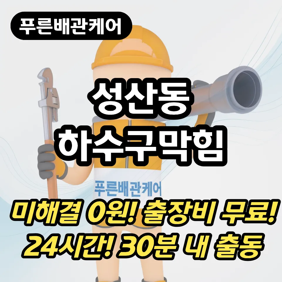 성산동하수구막힘